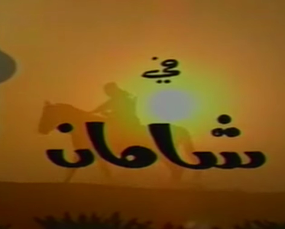 شامان