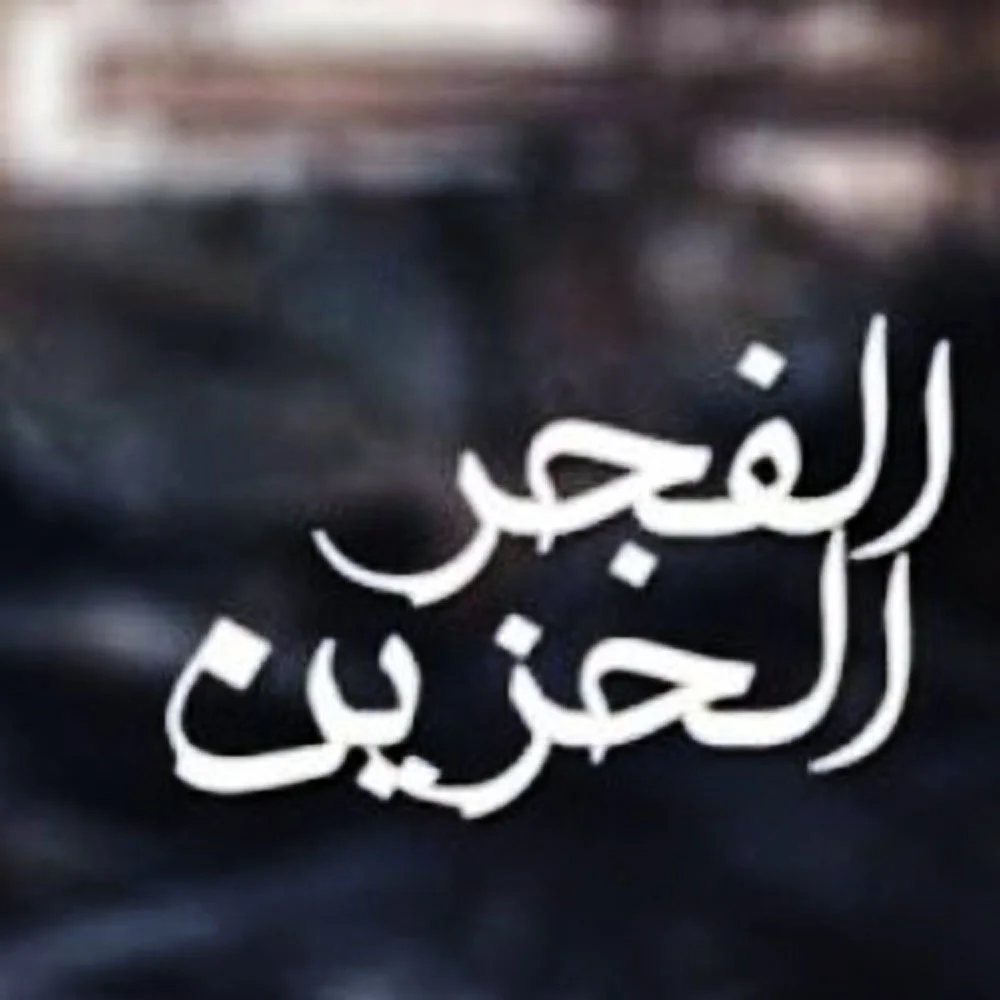 الفجر الحزين