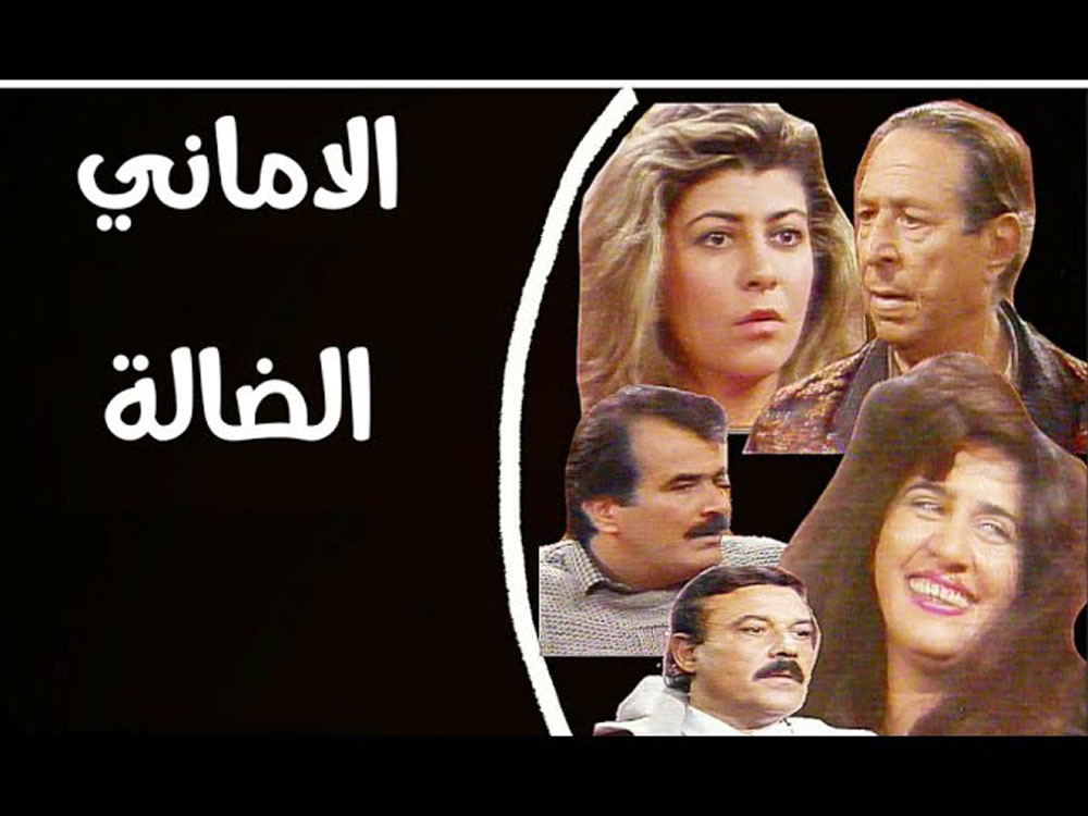 الأماني الضالة