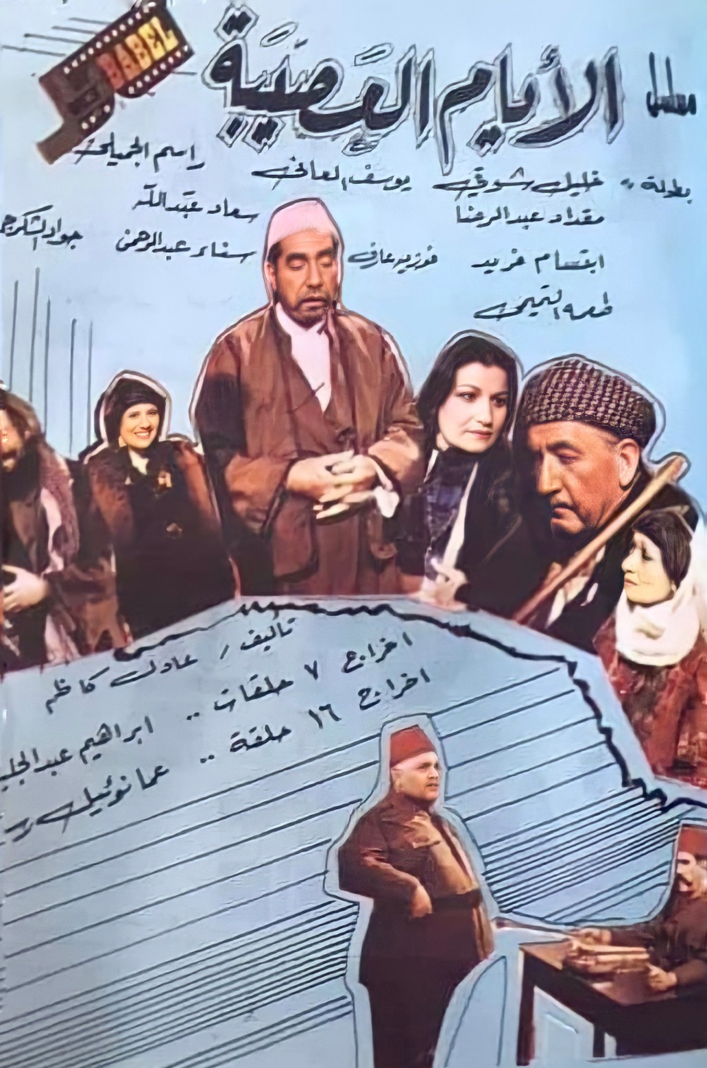 حكايات الأيام العصيبة