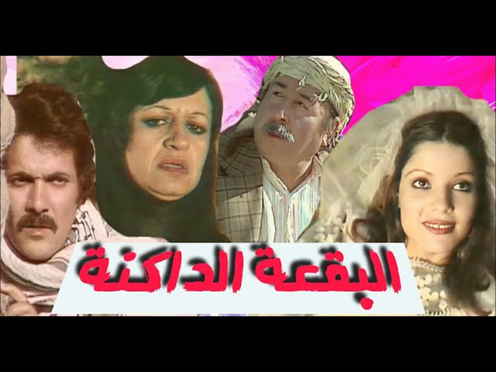 البقعة الداكنة