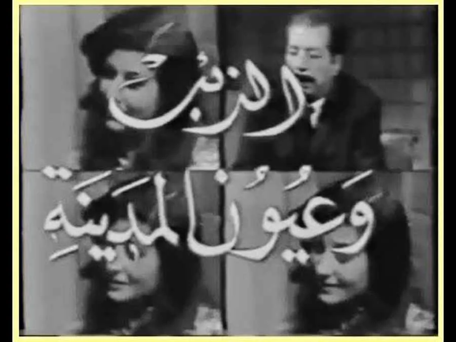 الذئب وعيون المدينة