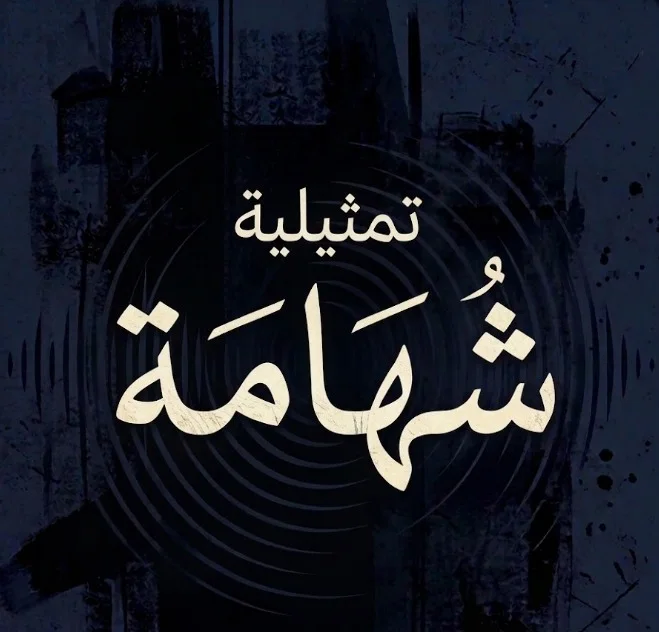 شهامة