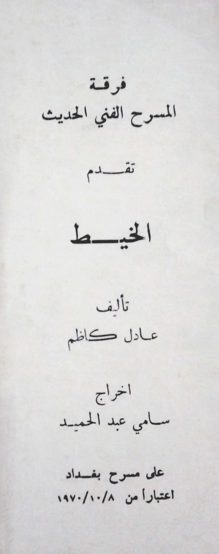 شعيط ومعيط وجرار الخيط