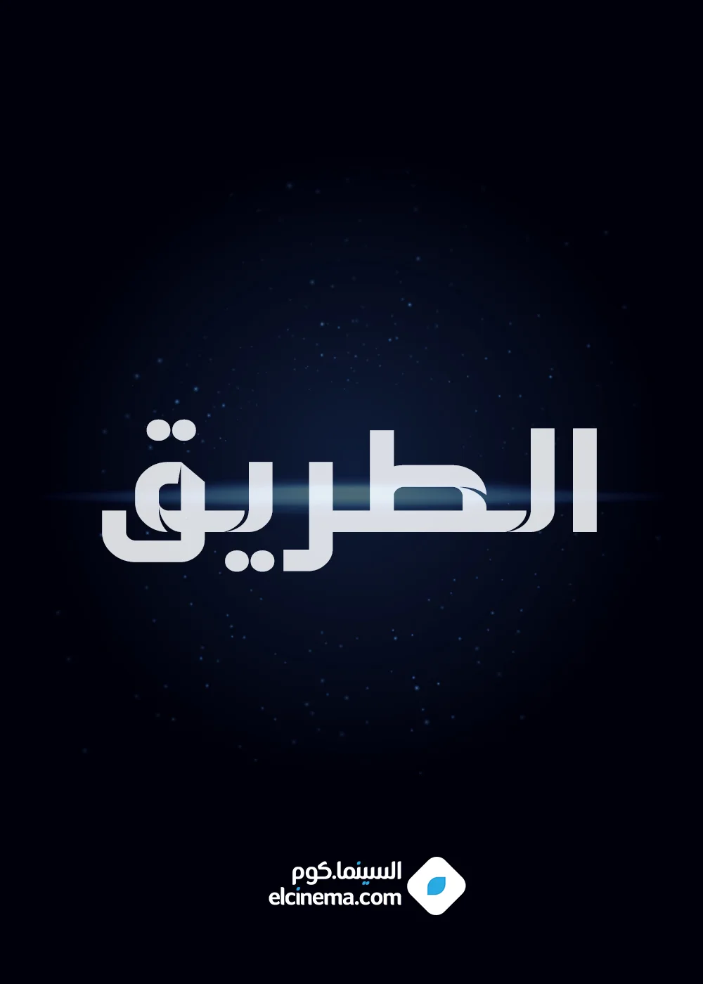 الطريق