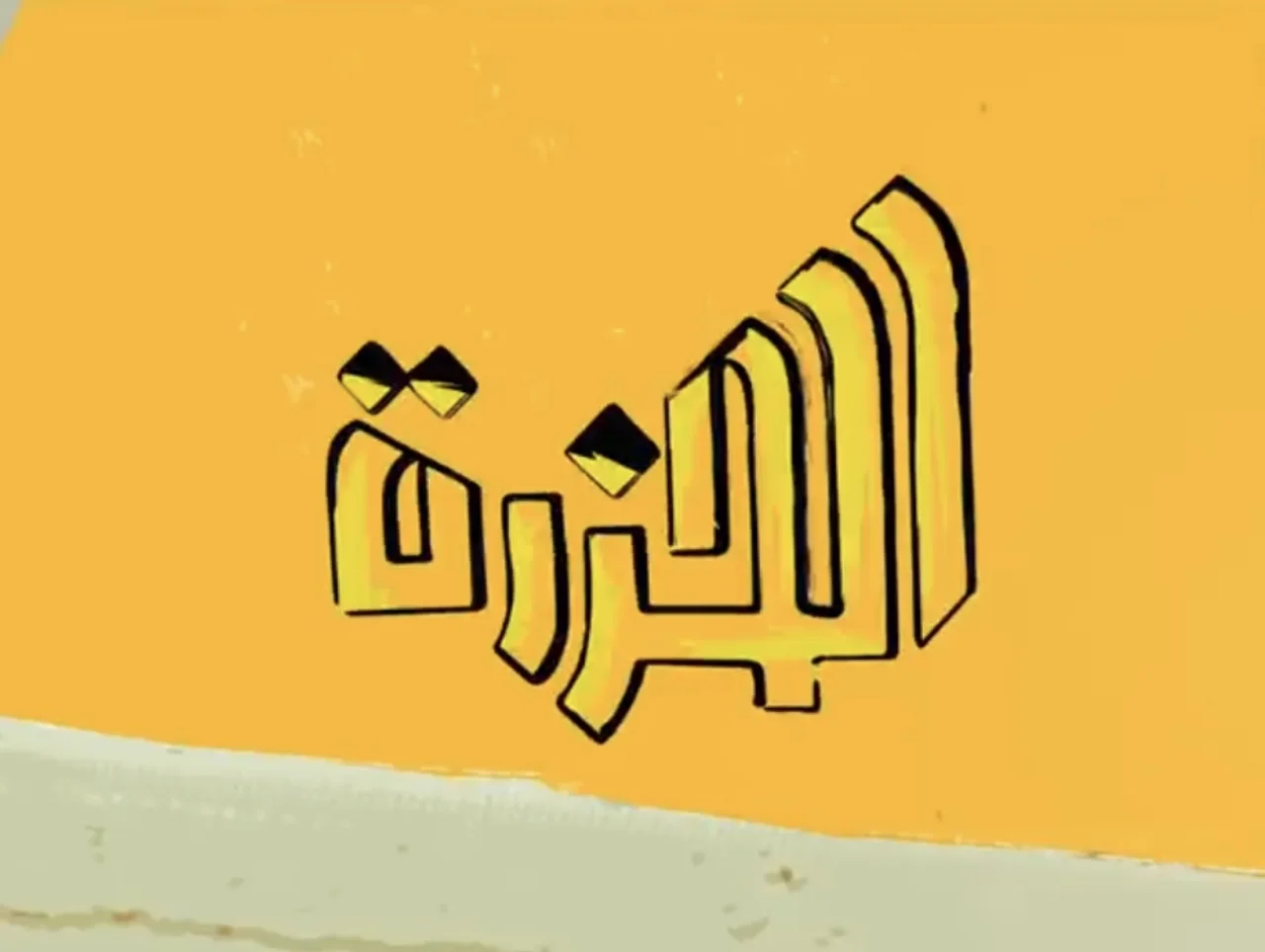 الحزرة