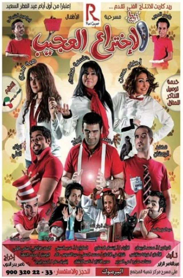الإختراع العجيب