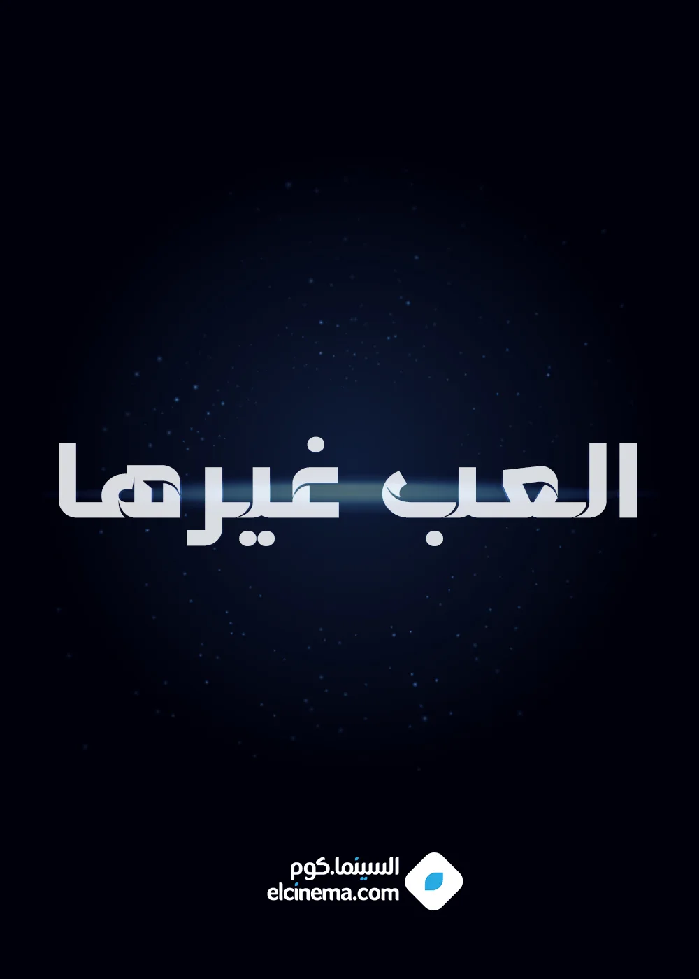 العب غيرها
