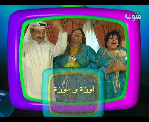 موزة ولوزة