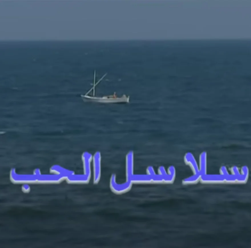 سلاسل الحب