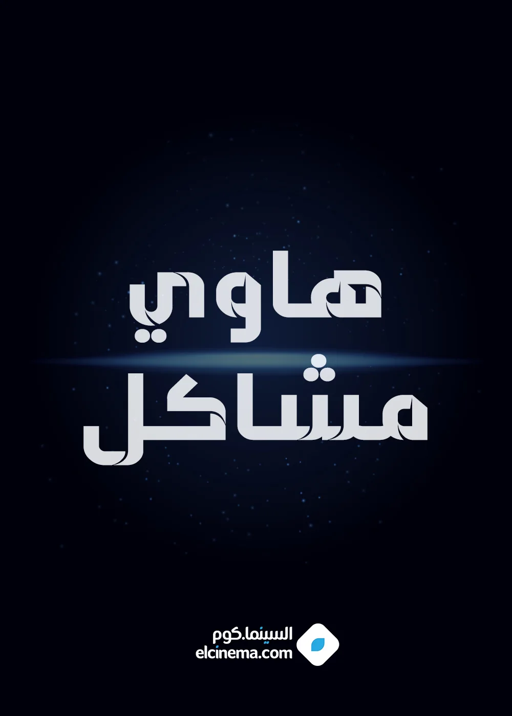 هاوي مشاكل