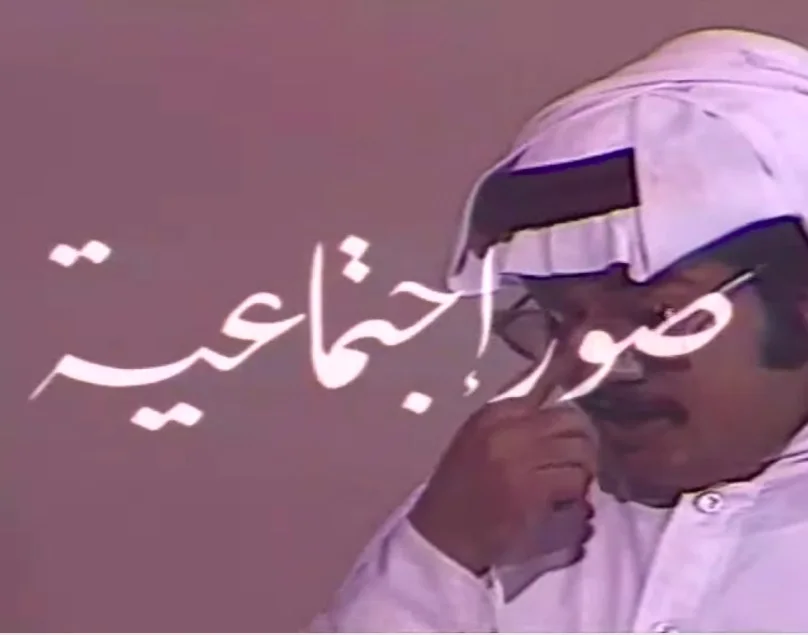 صور إجتماعية