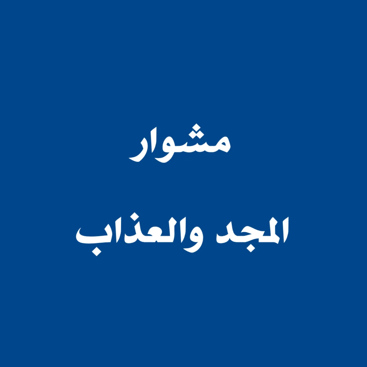 مشوار المجد والعذاب