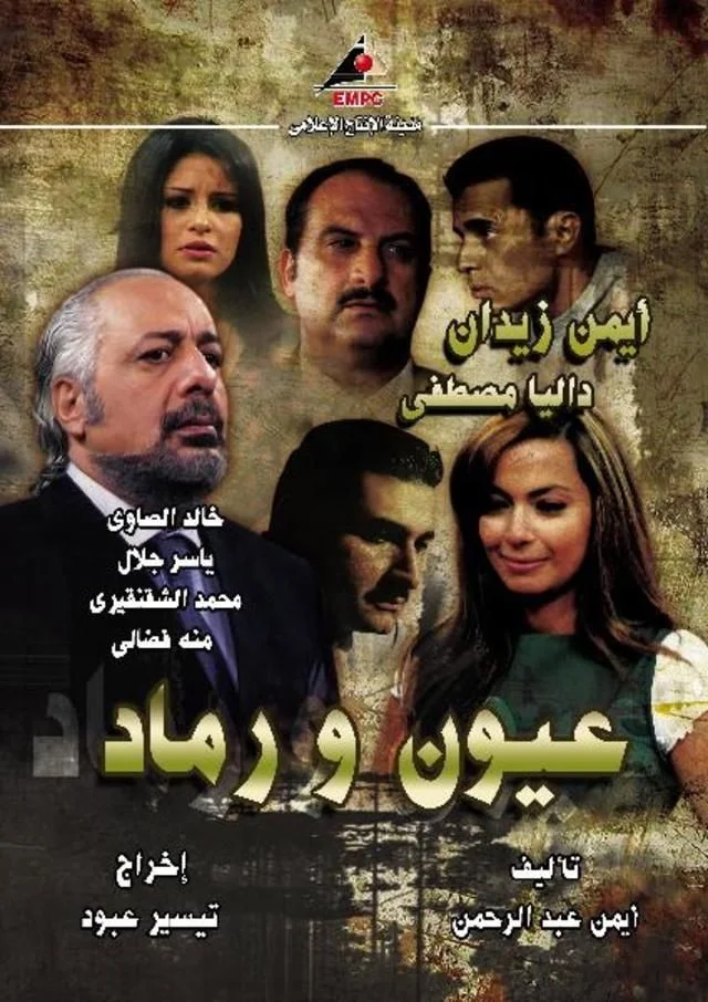 عيون ورماد