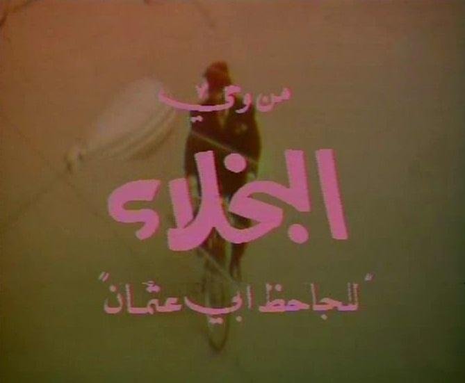 البخلاء