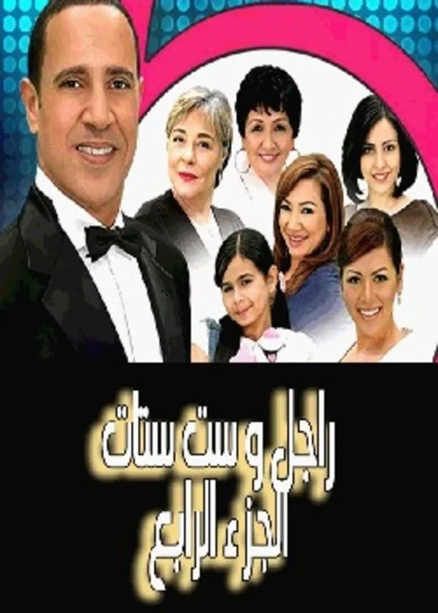 راجل وست ستات ج5