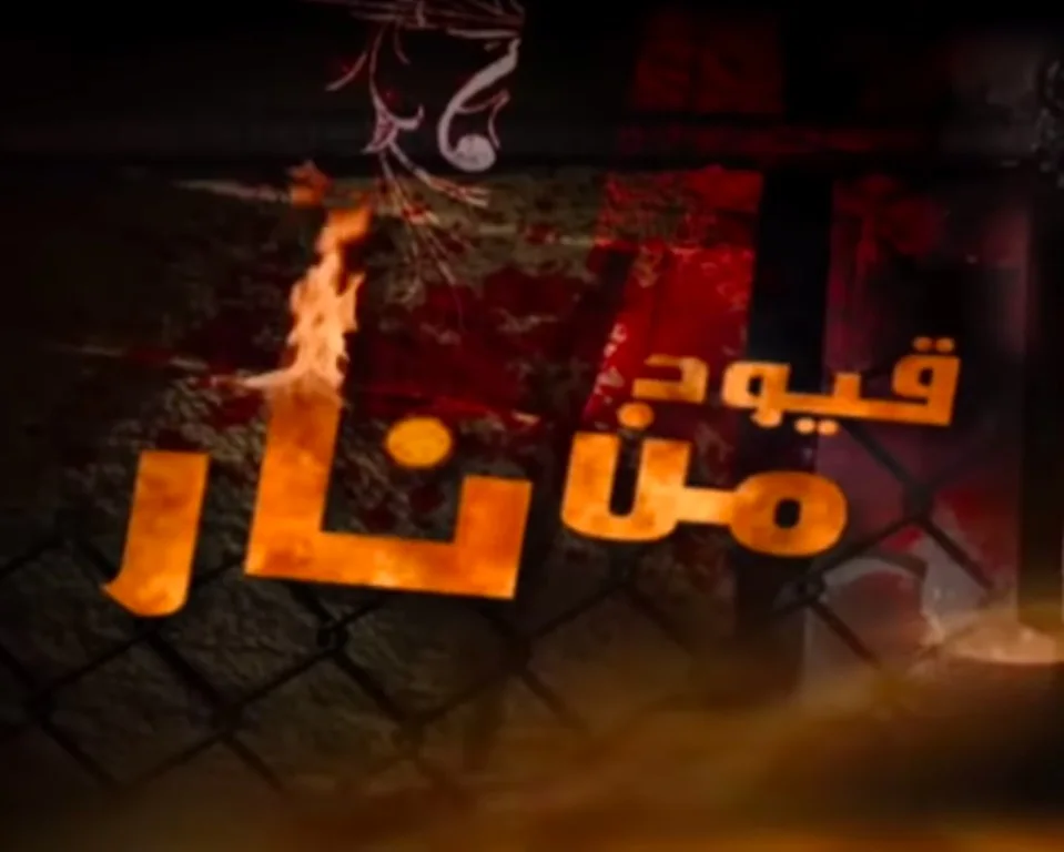 قيود من نار