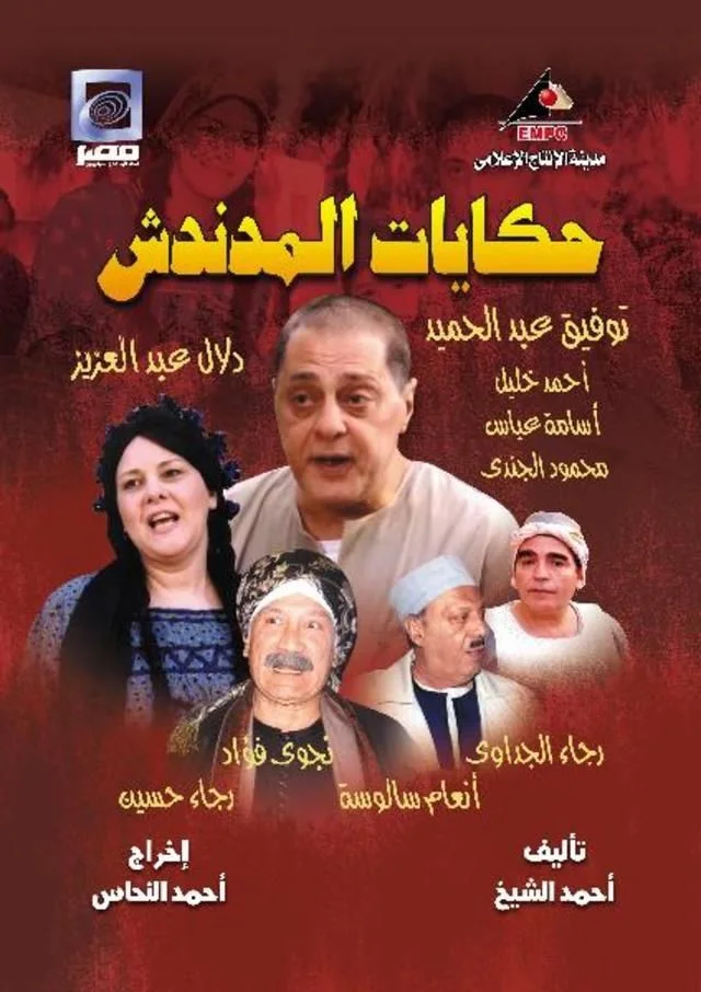 حكايات المدندش