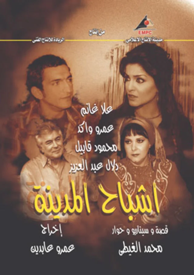 أشباح المدينة