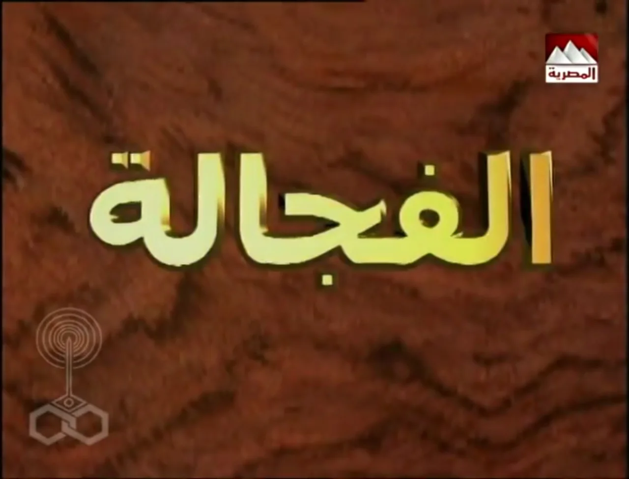 الفجالة