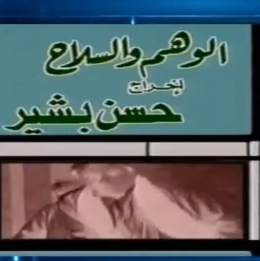 الوهم والسلاح