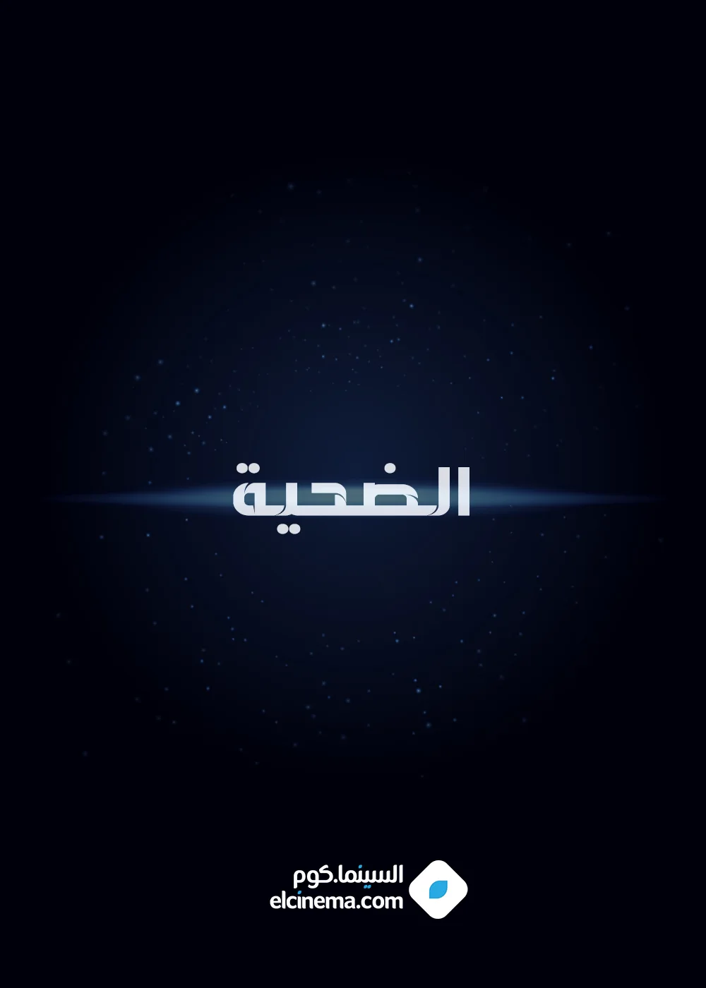 الضحية