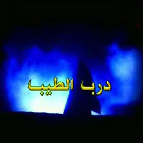 درب الطيب