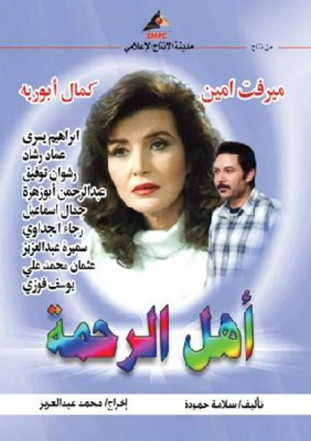 أهل الرحمة