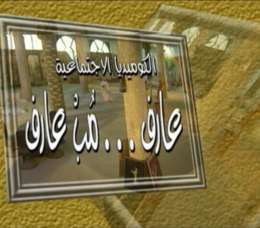 عارف مب عارف