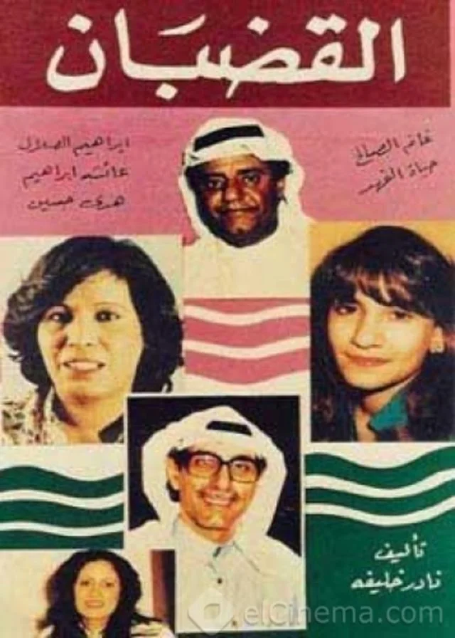 القضبان