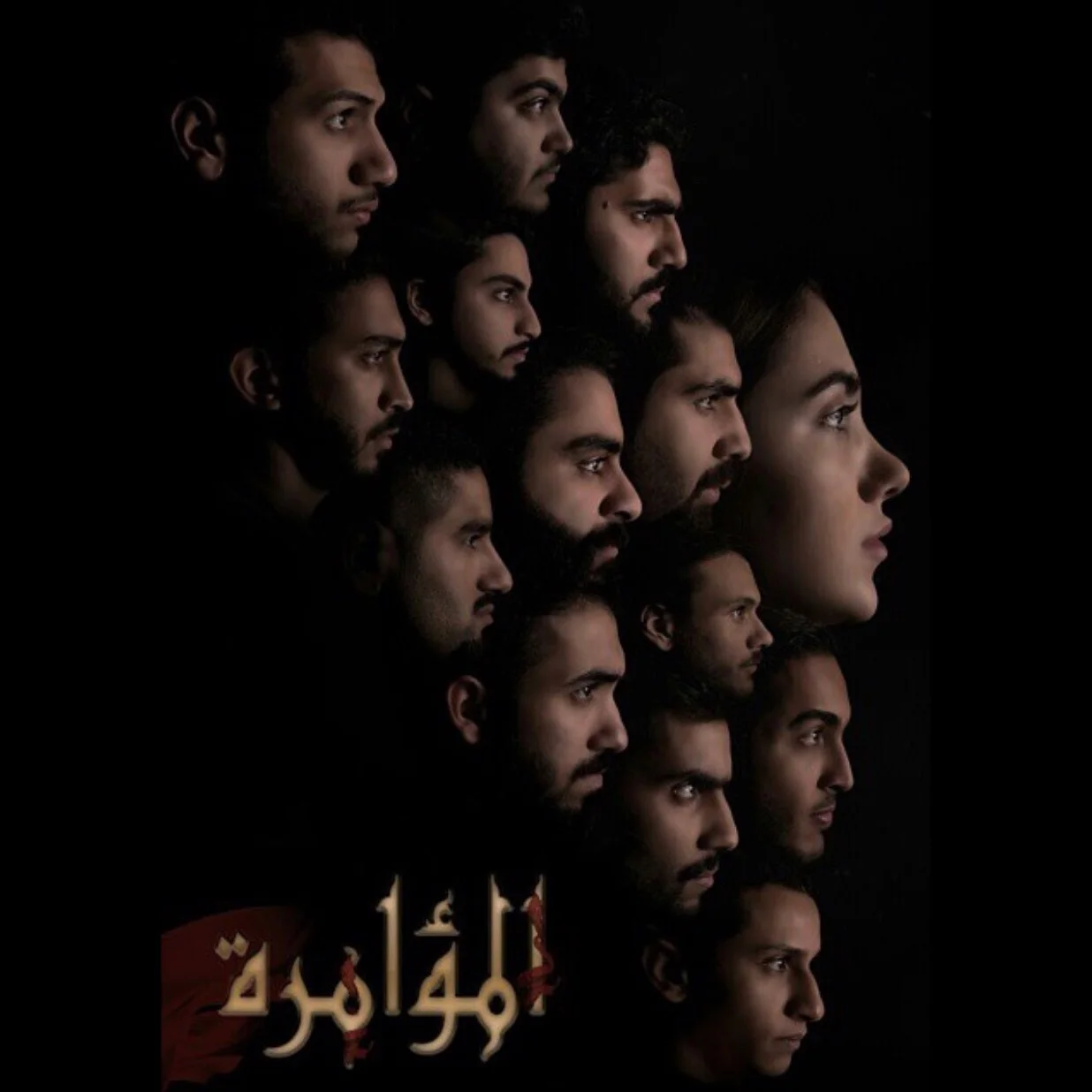 المؤامرة