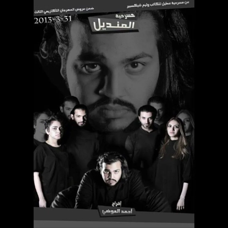 المنديل