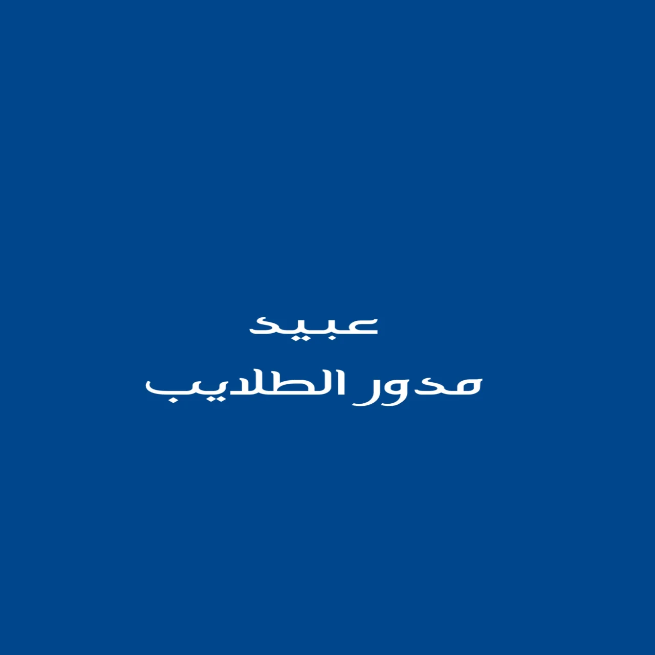 عبيد مدور الطلايب