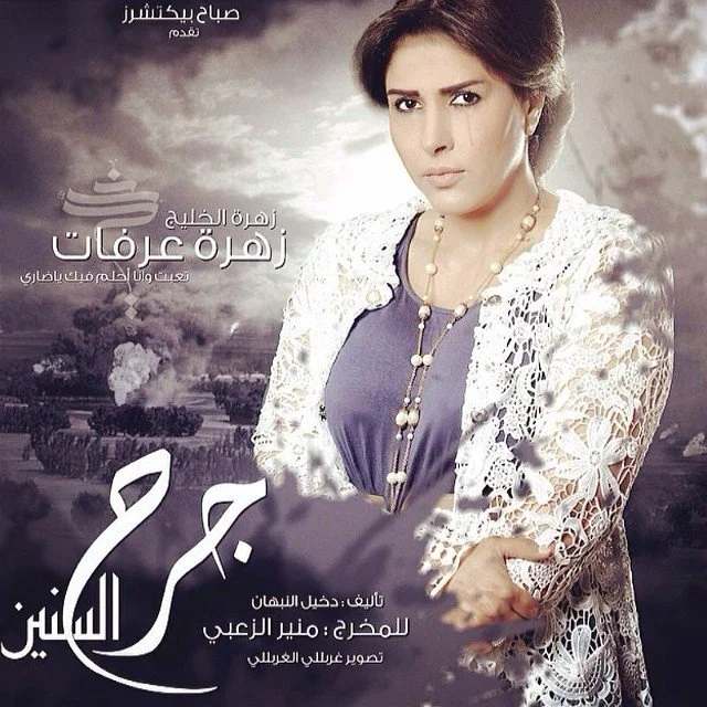 جرح السنين