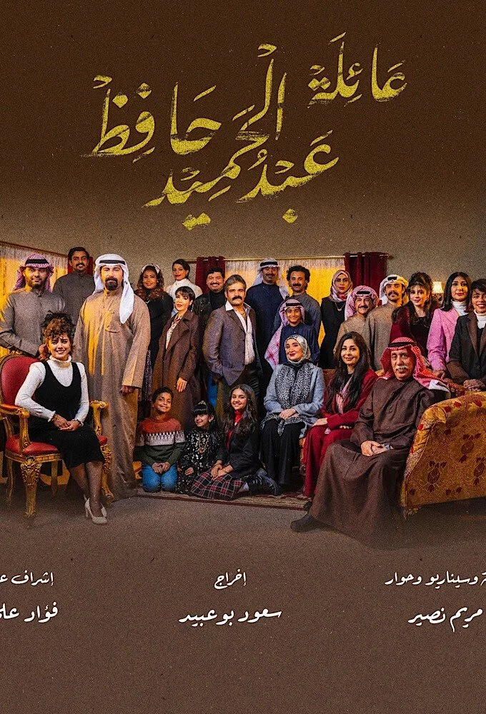 عائلة عبدالحميد حافظ