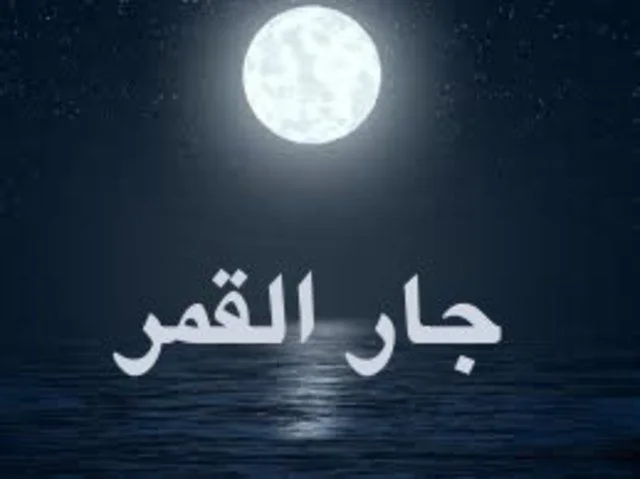 جار القمر