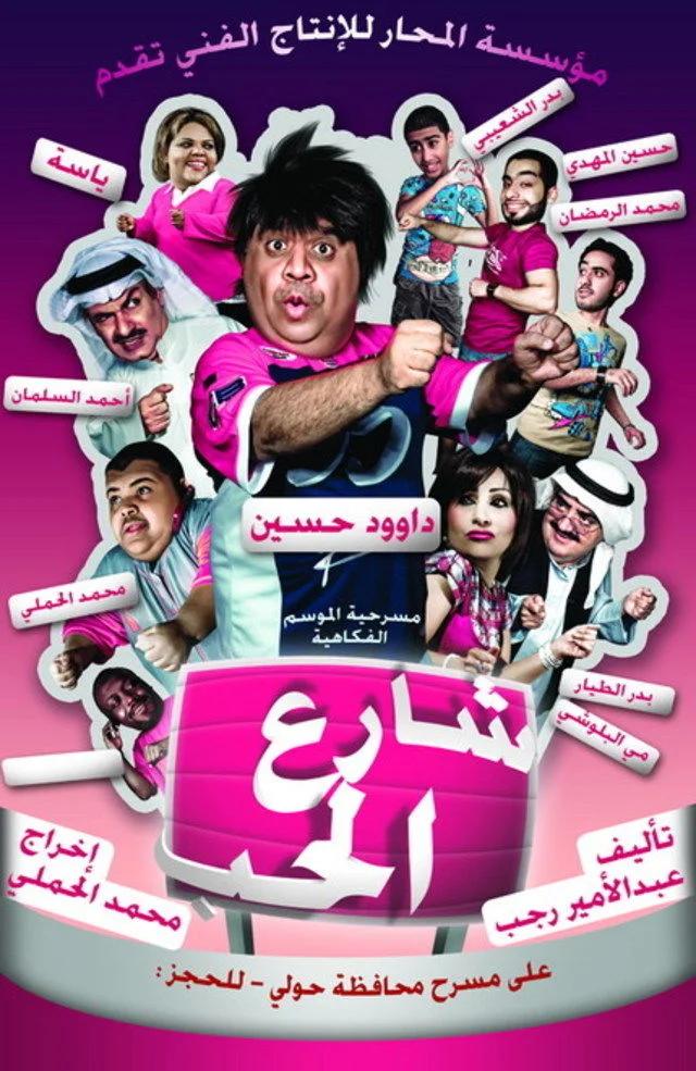 شارع الحب