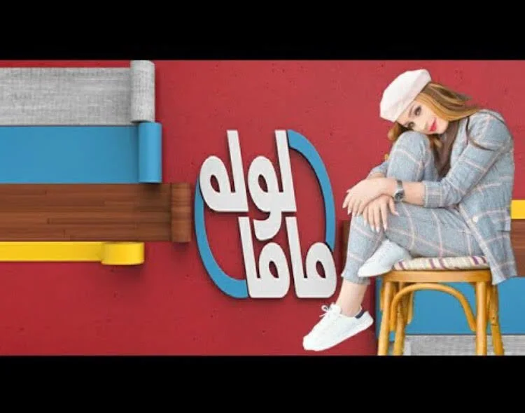 ماما لولة