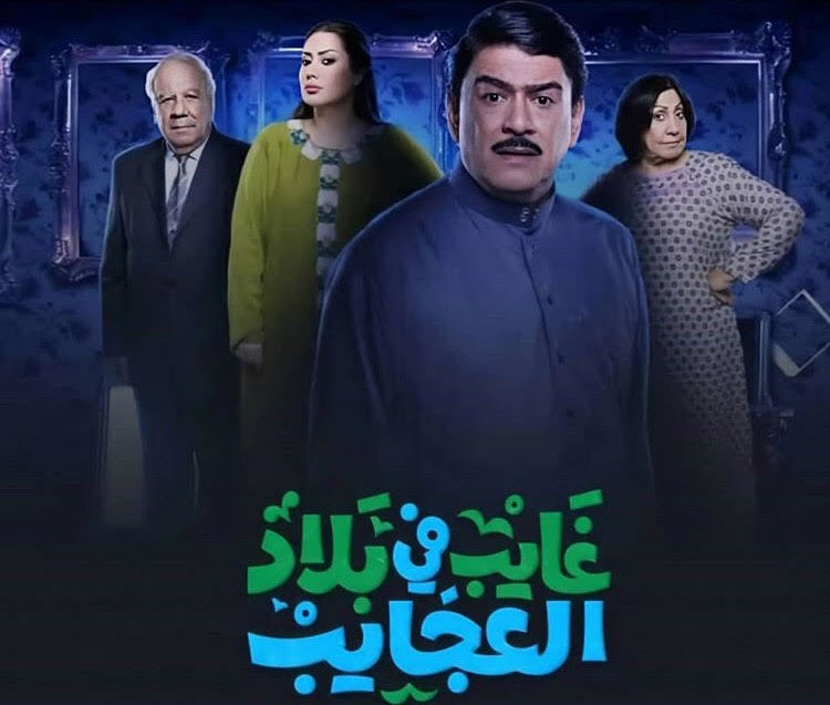 غايب في بلاد العجايب