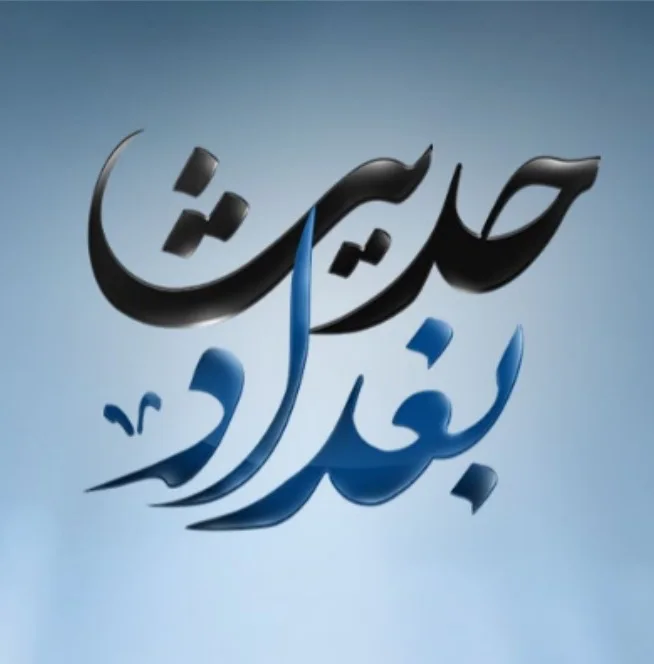 حديث بغداد