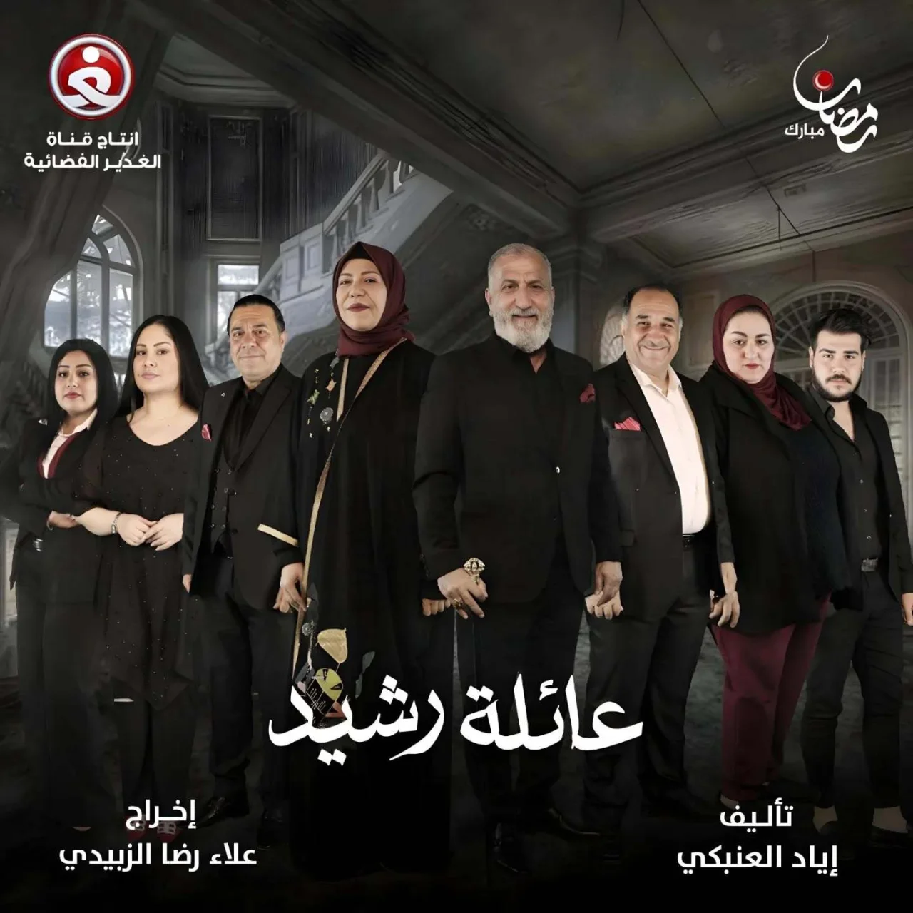 عائلة رشيد