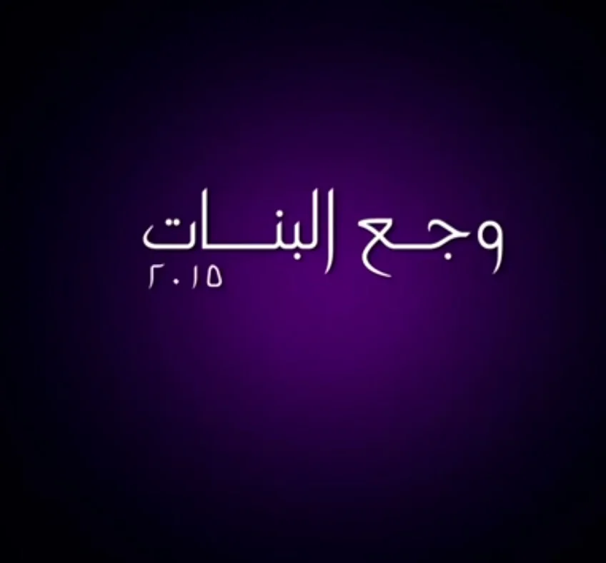 وجع البنات