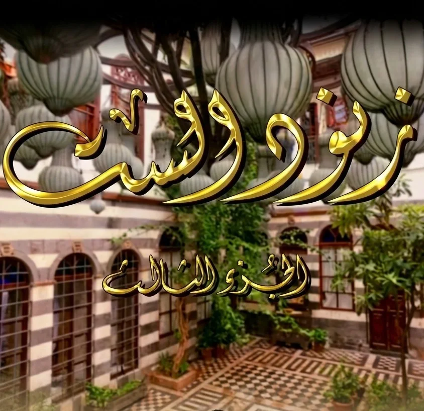 زنود الست ج3