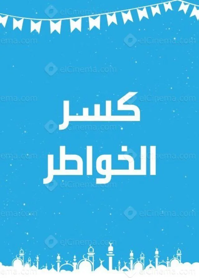 كسر الخواطر