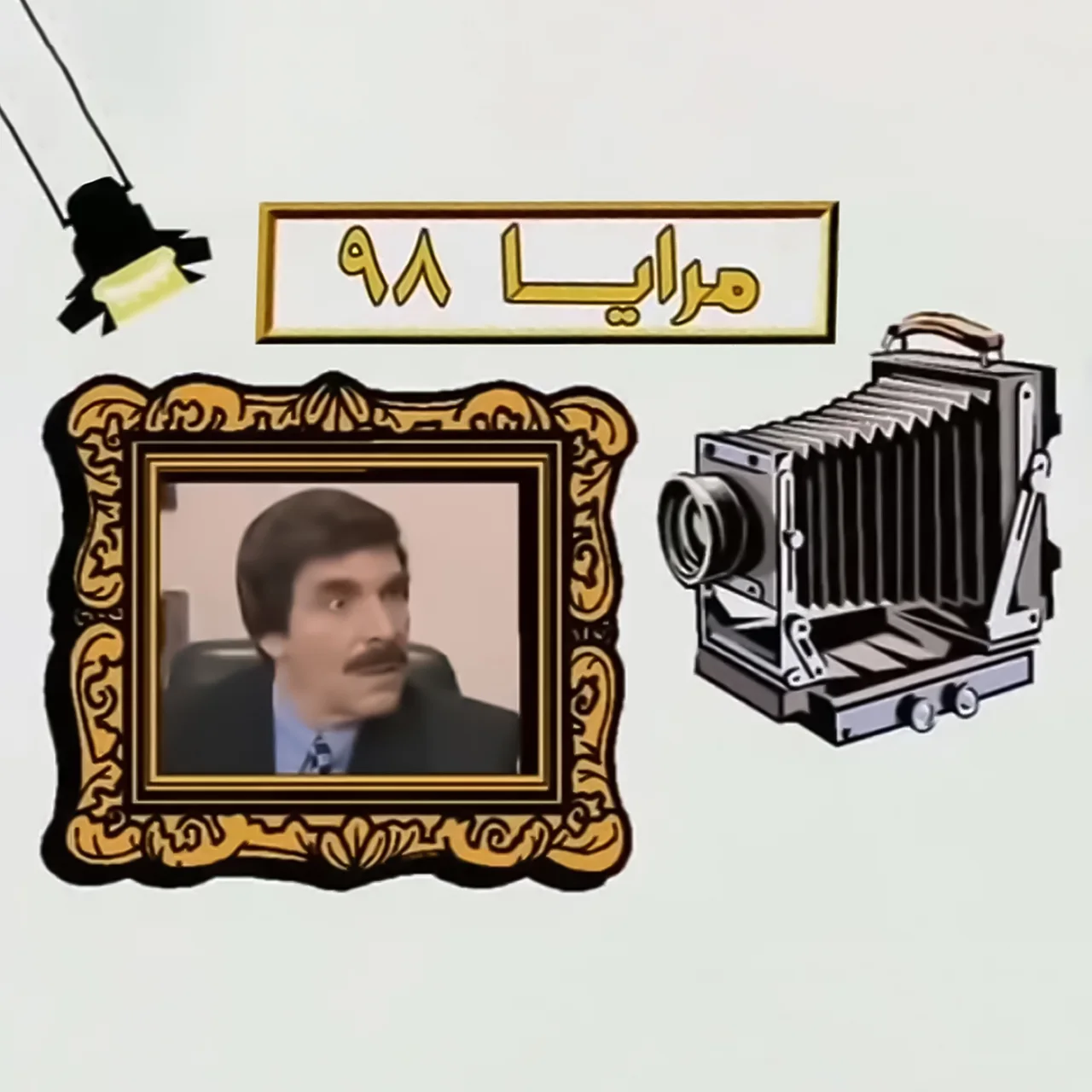 مرايا 98