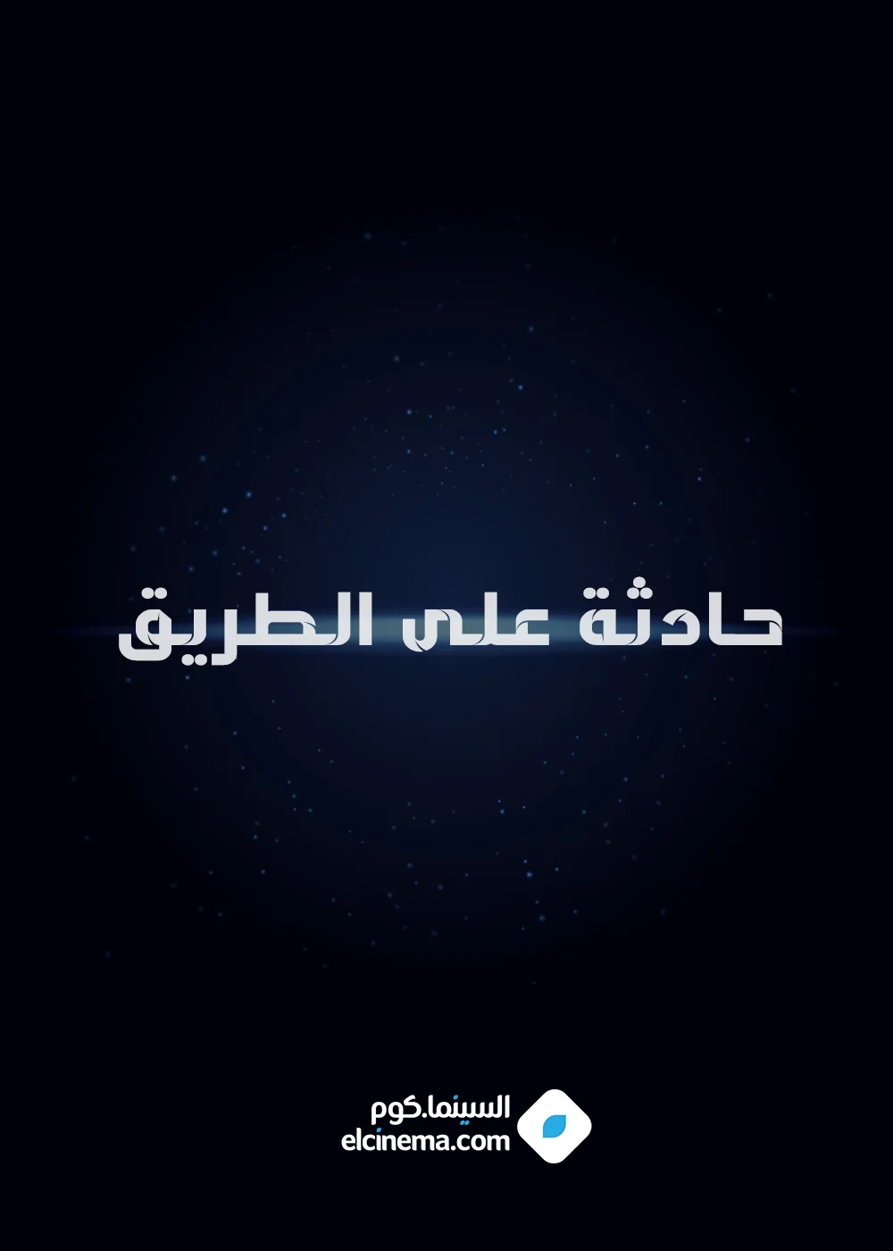 حادثة على الطريق