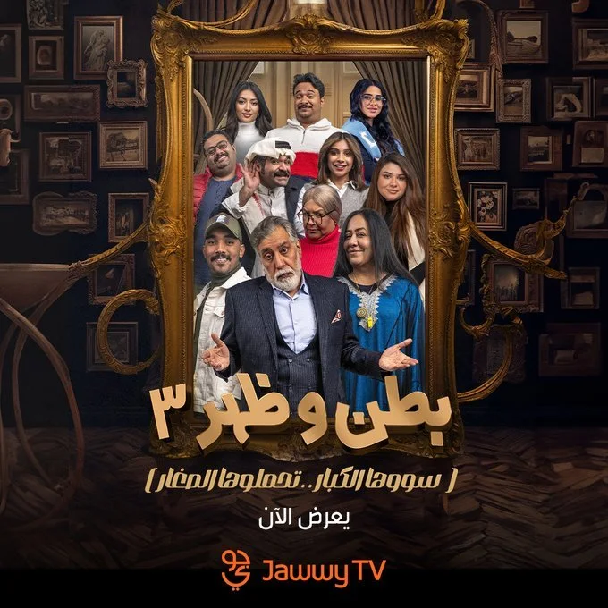 بطن وظهر ج3: سووها الكبار.. تحملوها الصغار