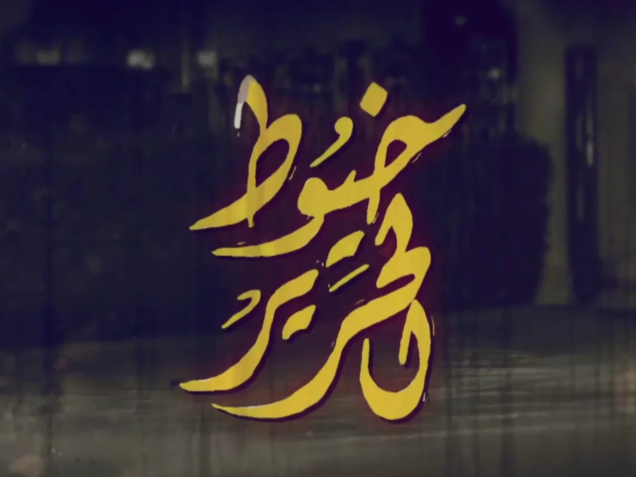 خيوط الحرير