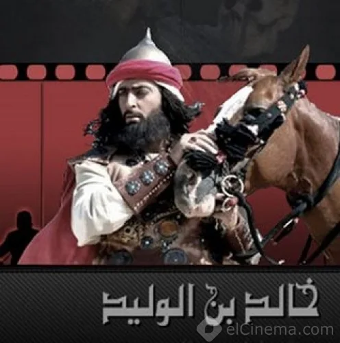 خالد بن الوليد ج1