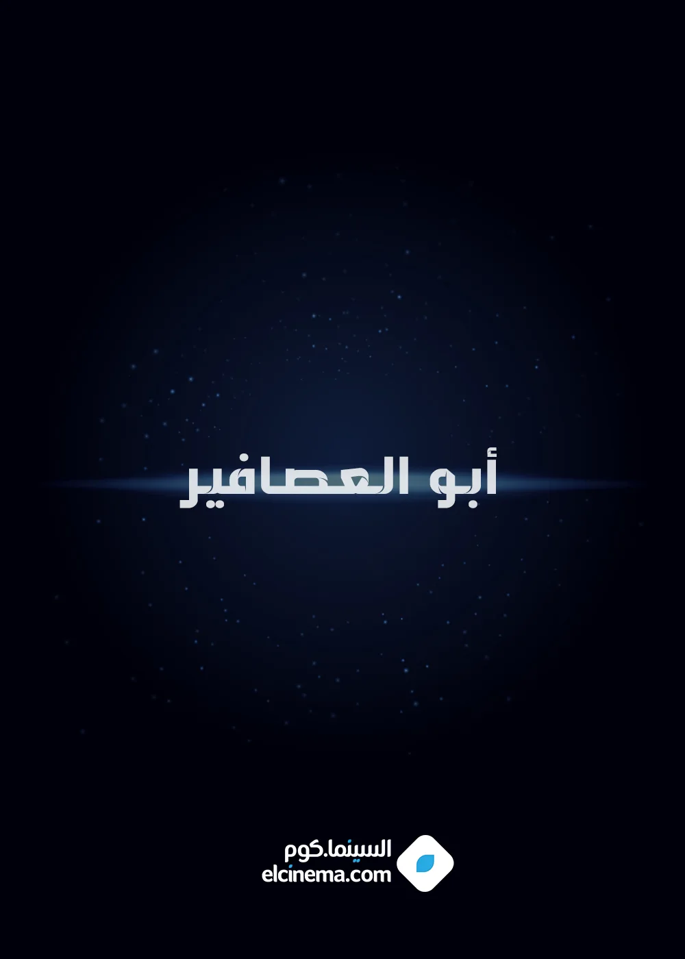 أبو العصافير